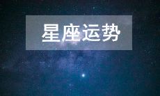 今日运势2023年5月11日十二星座运势查询