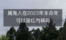 属兔人在2023年本命年可以穿红内裤吗
