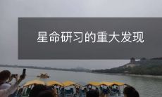 星命研习的重大发现