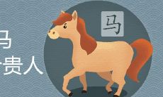 属马的六个合贵人是谁