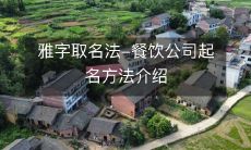 雅字取名法-餐饮公司起名方法介绍