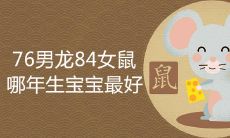 76男龙84女鼠相配吗 哪年生宝宝最好