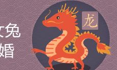 男龙女兔断头婚是真的吗 如何破解夫妻相克