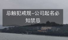 忌触犯戒规-公司起名必知禁忌