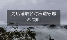 为店铺取名时应遵守哪些原则