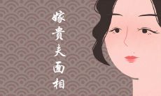 能嫁贵夫的女孩面相有哪些特点