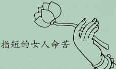 小尾指短的女人命苦吗 好命特征有哪些