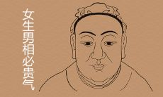 女生男相必贵气是真的吗 有哪些面相特征