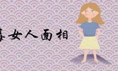 心毒女人面相有哪些特征