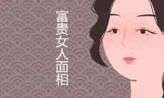 会越来越富的女人面相是什么样的