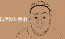 30岁以后发财的面相是什么样的