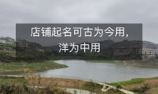 店铺起名可古为今用,洋为中用