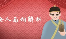 一脸横肉面相女人命运解析大全