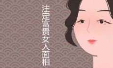 日后注定富贵女人面相有哪些特征