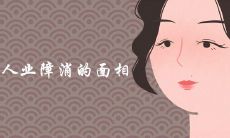 女人业障消的面相特征有哪些变化