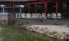 口蜜腹剑的风水隐患