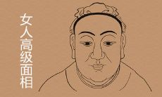 命好女人的高级面相有何特征