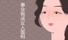 能干大事业的女人面相有哪些特征