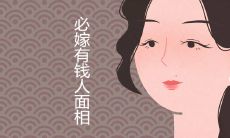 必嫁有钱人的面相特征详细解析
