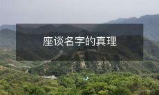 座谈名字的真理