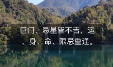 巨门、忌星皆不吉，运、身、命、限忌重逢。