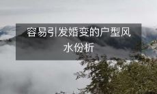 容易引发婚变的户型风水份析
