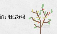 大树正对客厅阳台好吗