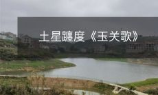 土星躔度《玉关歌》