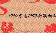 1990男马1992女猴相配吗 哪年生宝宝最好运吉利