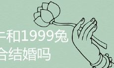 1997牛和1999兔相配吗 如何促进婚姻运势