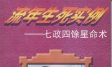 流年生死实例书籍-七政四余星命术