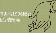 1993鸡男与1996鼠女相配吗 如何增强婚姻运势