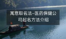 寓意取名法-医药保健公司起名方法介绍
