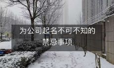 为公司起名不可不知的禁忌事项