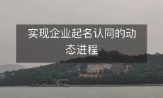 实现企业起名认同的动态进程