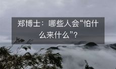 郑博士:哪些人会“怕什么来什么”?
