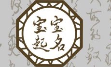 2023兔女宝宝起名 起有关诗句的名字