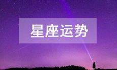 2023年2月22日十二星座运势查询 今日什么星座运势好
