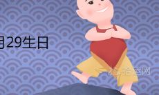 为什么说农历7月29生日不好