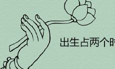 出生占两个时辰的人怎么算命 命好吗