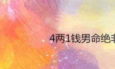 4两1钱男命绝非池中物什么意思 一生运势总结