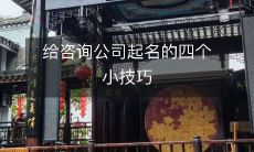 给咨询公司起名的四个小技巧