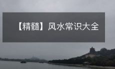 【精髓】风水常识大全