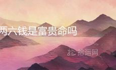 男命四两六钱是富贵命吗 财运与婚姻怎么样