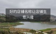 好的店铺名称让店铺生意兴隆