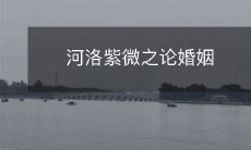 河洛紫微之论婚姻