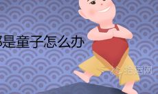 日柱和时柱都是童子怎么办 如何化解双童子命