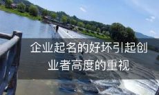 企业起名的好坏引起创业者高度的重视