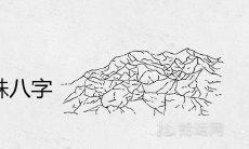 火土两势的特殊八字厉害吗 是富贵命吗