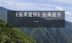 《張果星宗》张果星宗一